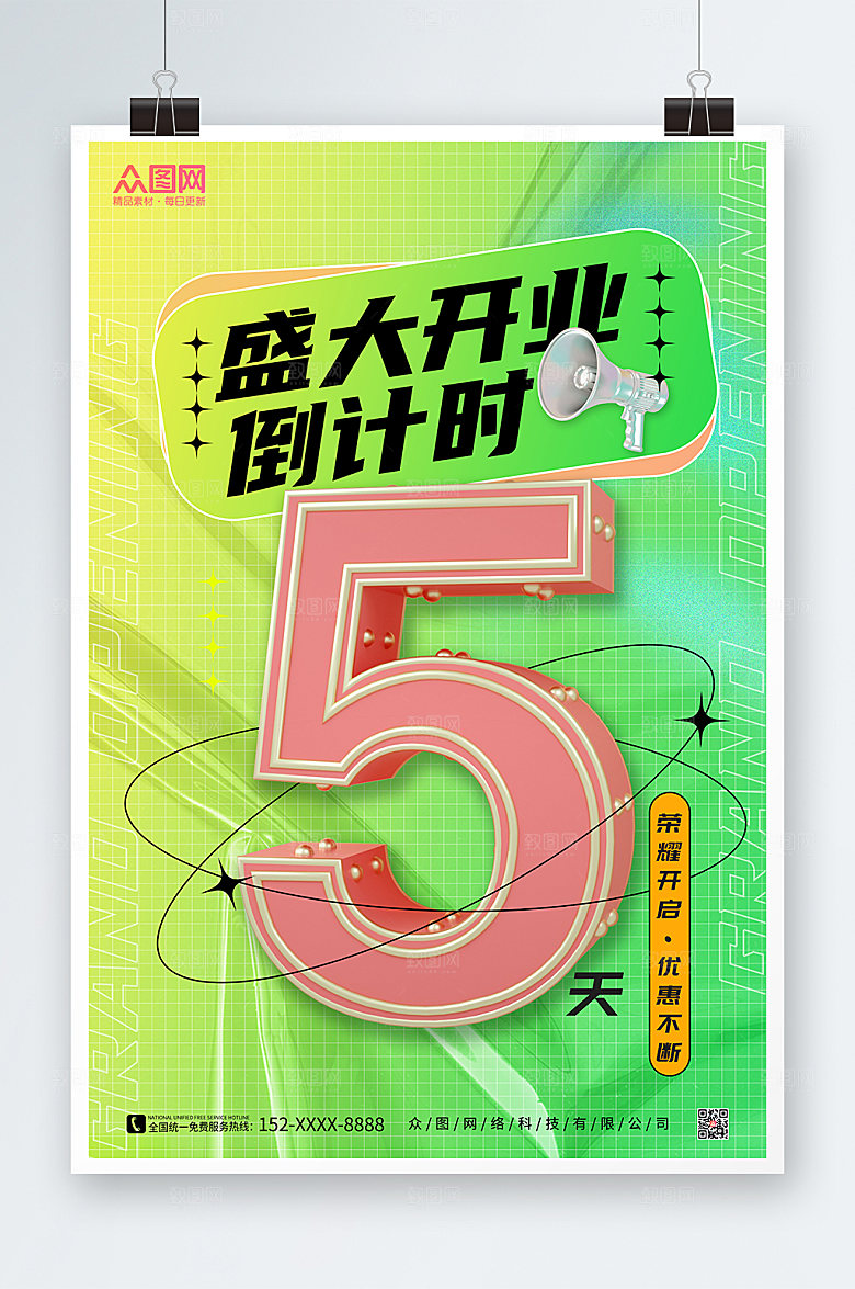 潮流立体模型开业倒计时商业海报