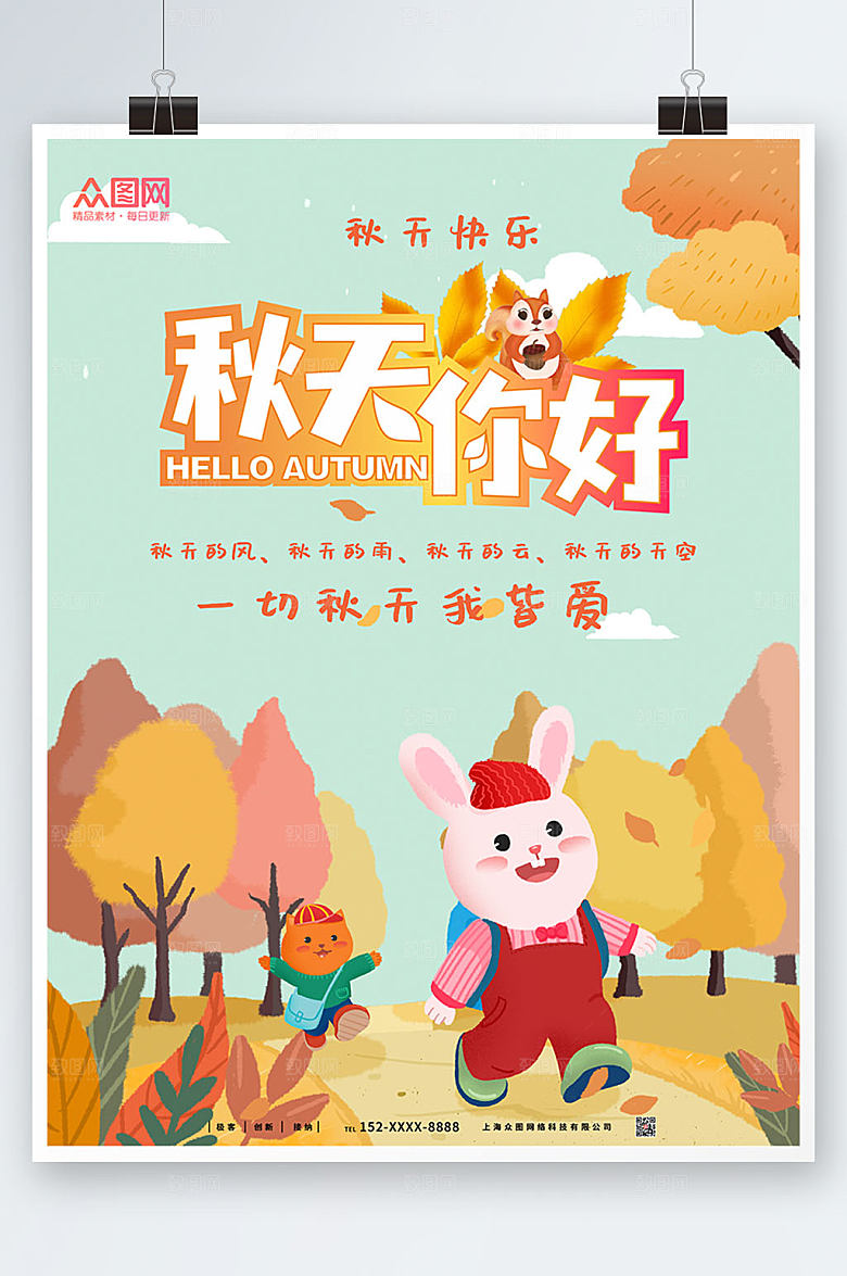 扁平化卡通简约秋天你好宣传海报