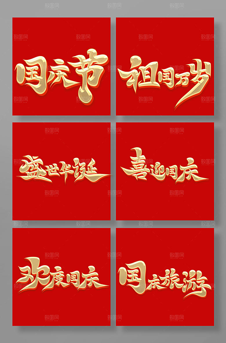 手写国庆节创意书法体艺术字体设计
