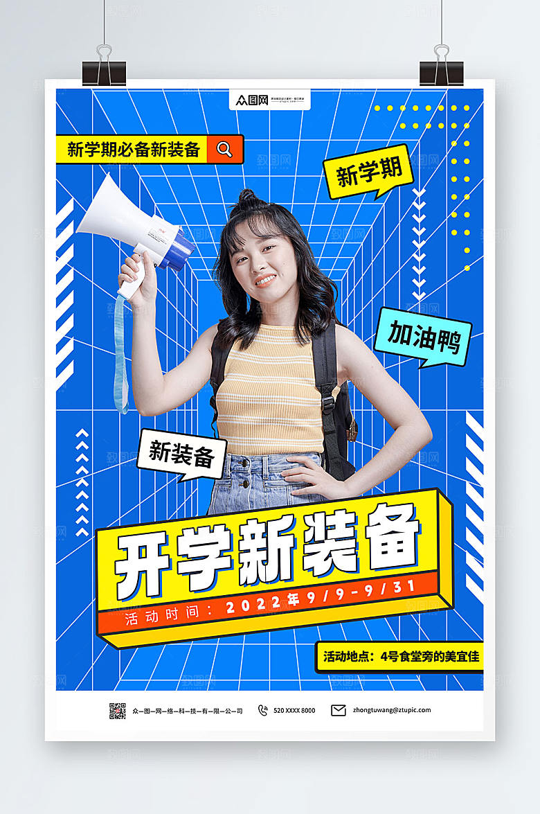 时尚开学季社团招新宣传商业海报