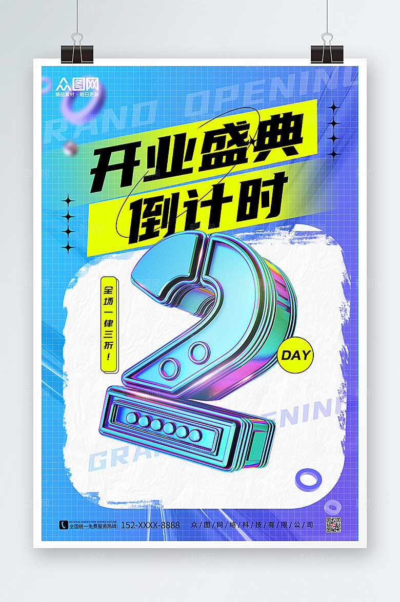 时尚立体元素开业倒计时商业海报