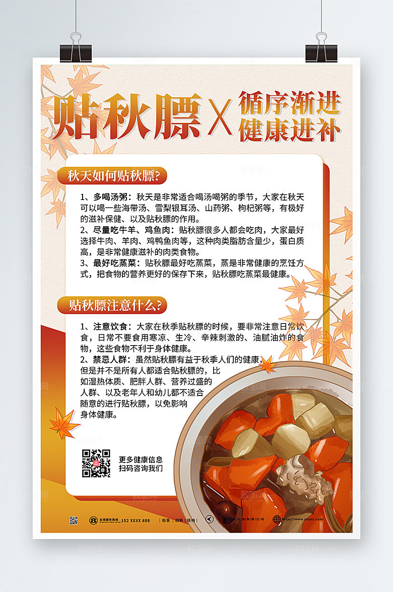 时尚健康进补贴秋膘宣海报模版