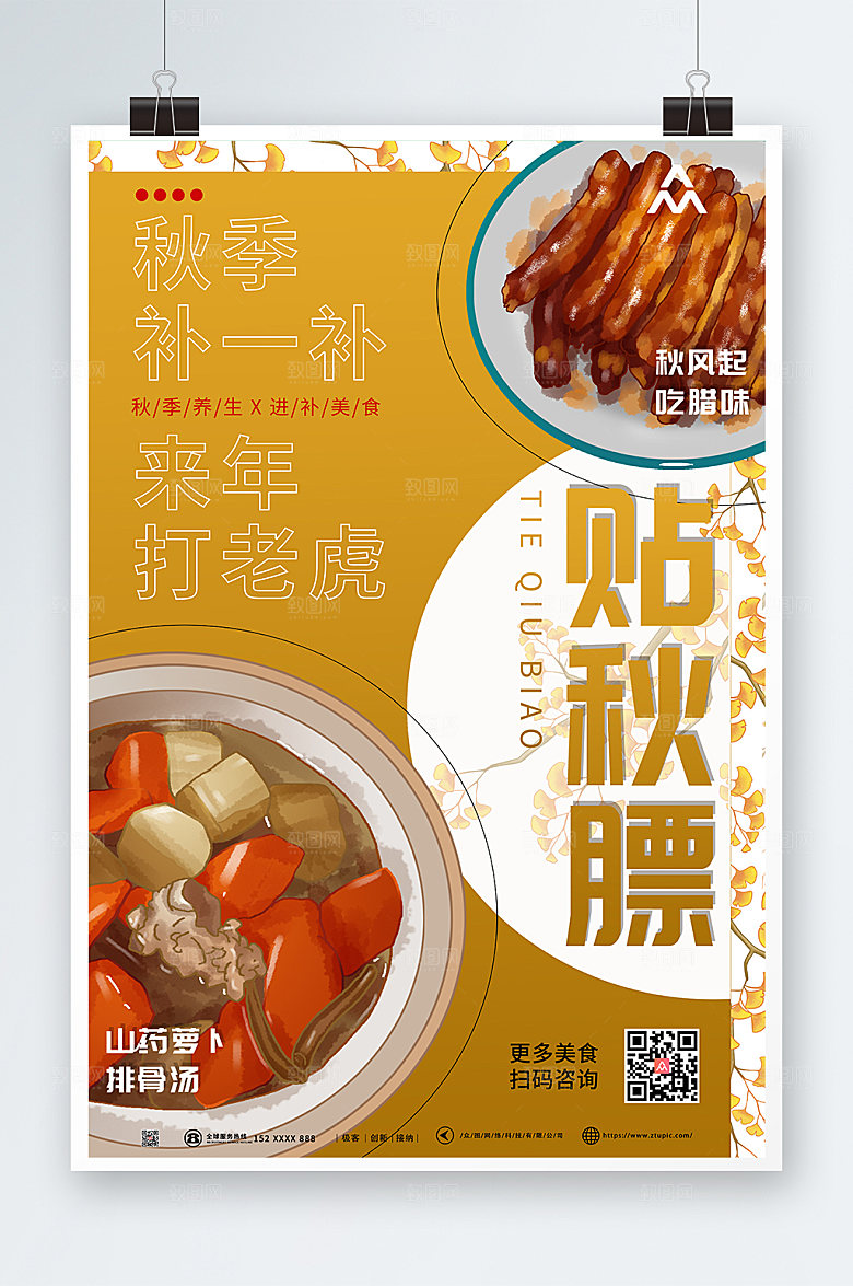 简约秋季贴秋膘美食宣传海报