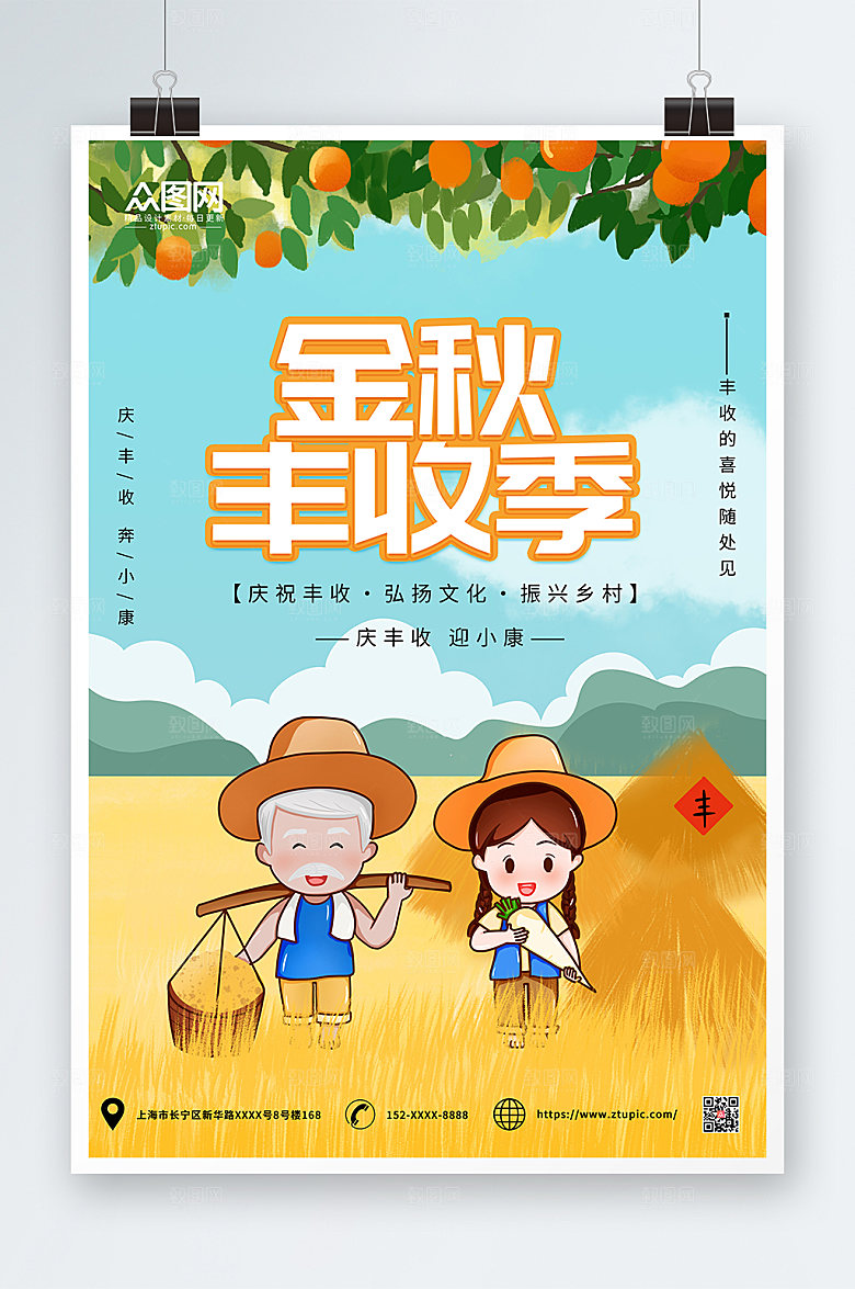 卡通插画风金秋丰收季商业海报
