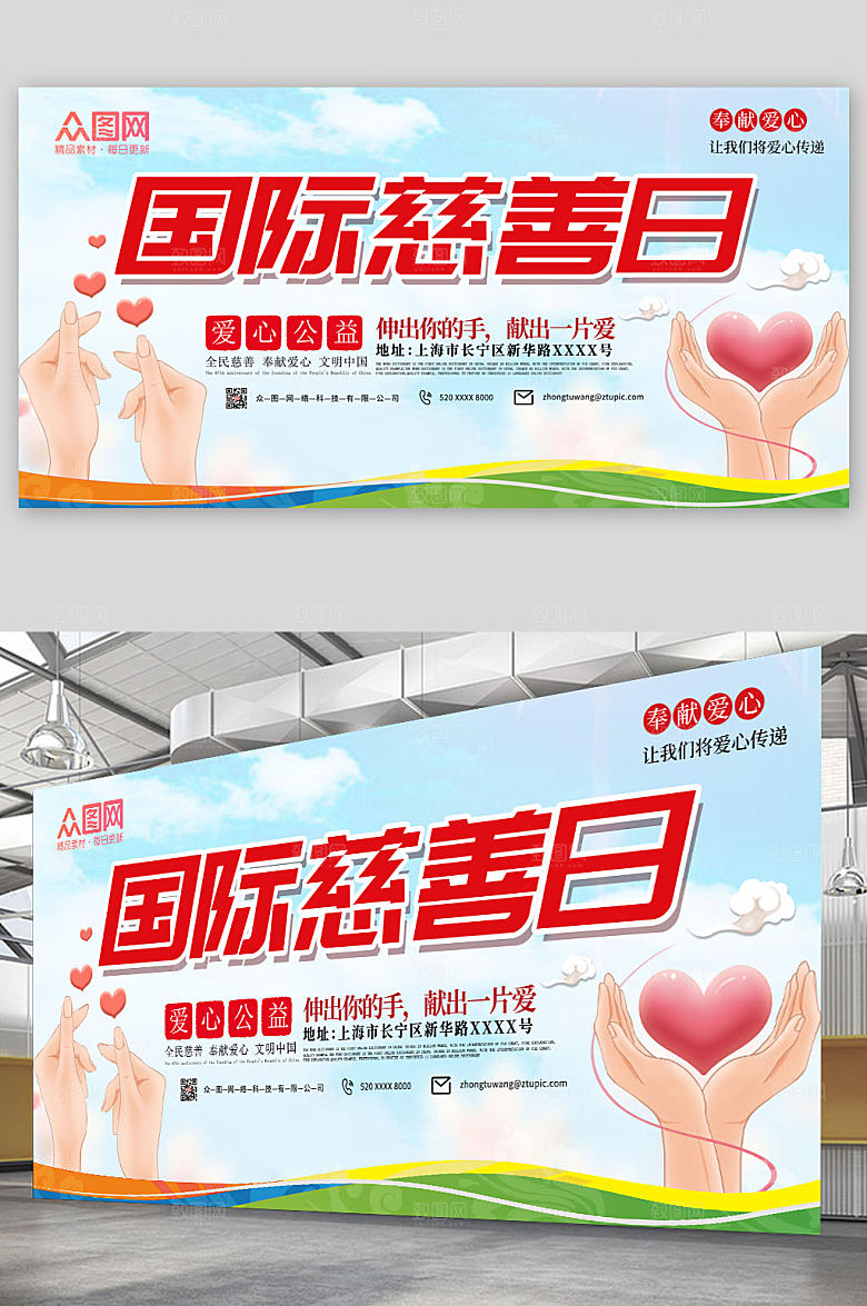 时尚简约大气国际慈善日展板模版