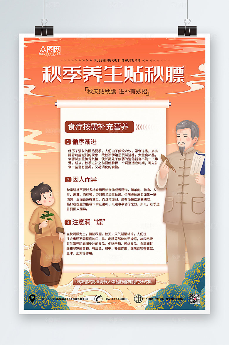 简约秋季养生贴秋膘商业宣传海报
