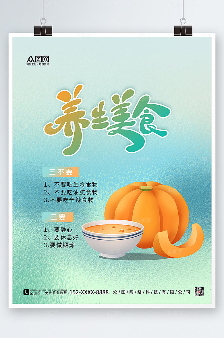 扁平卡通插画风秋季养生商业海报