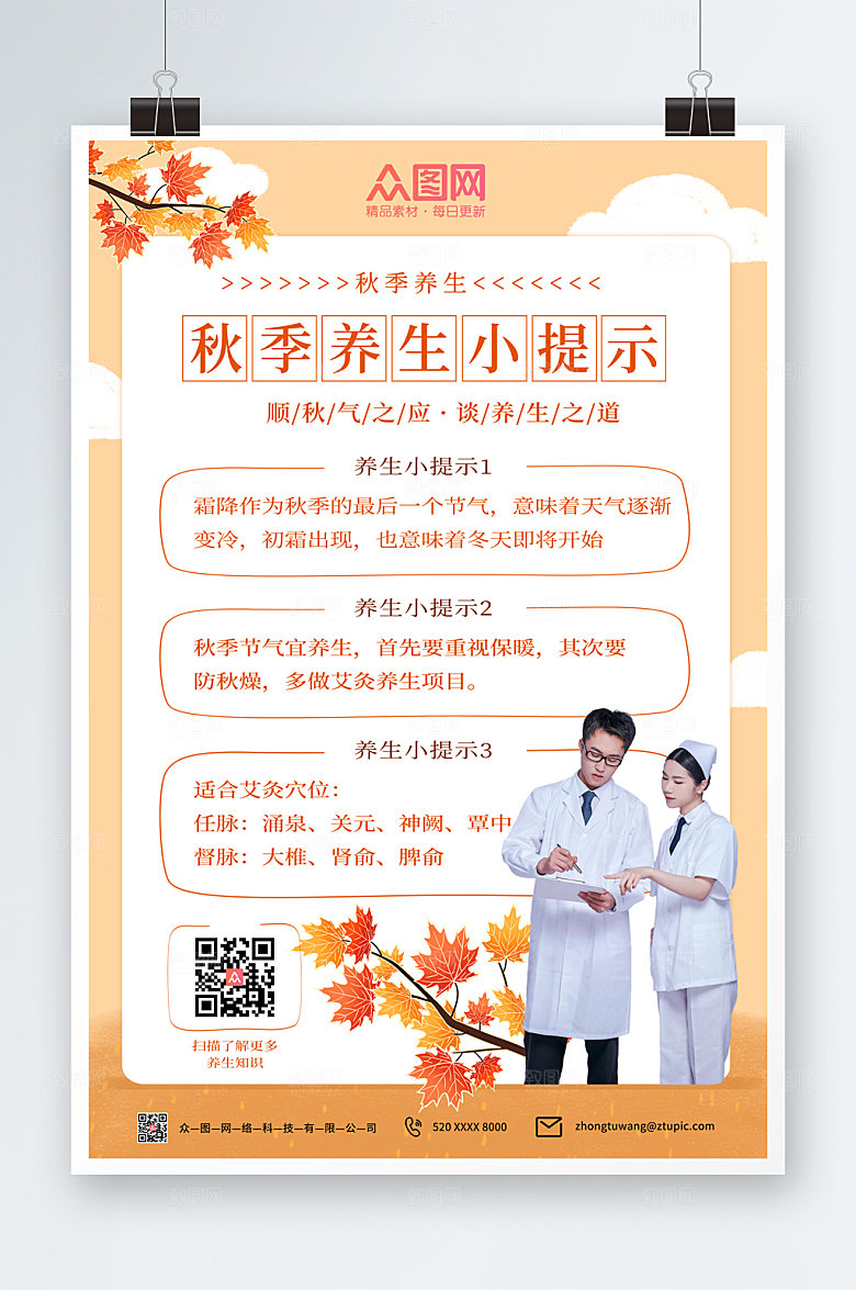 手绘卡通风秋季养生精美商业海报