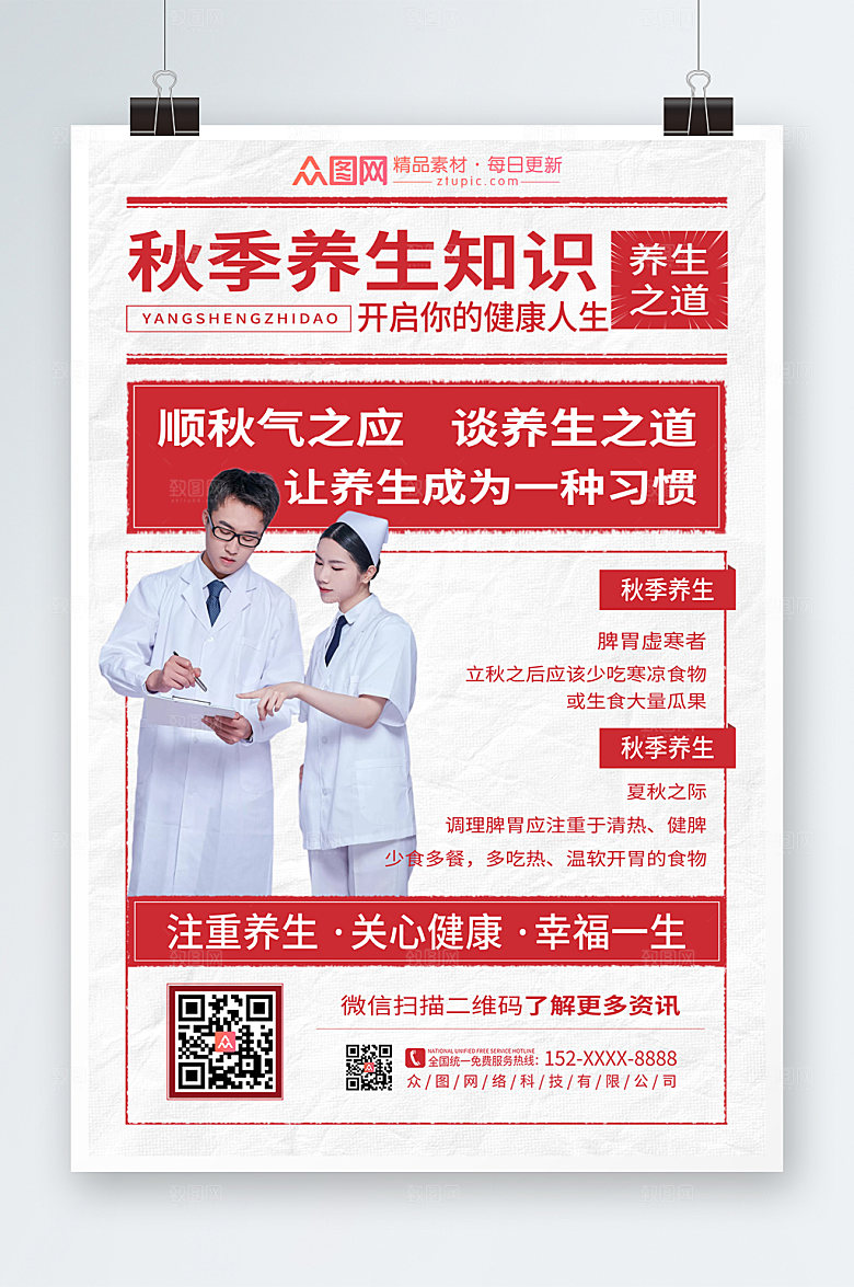 时尚红色创意秋季养生商业海报