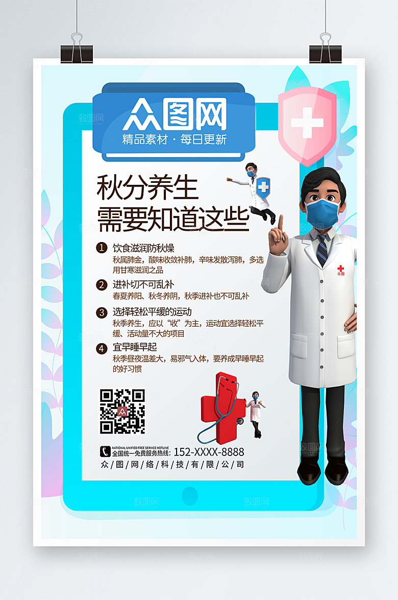扁平卡通蓝色秋季养生海报设计