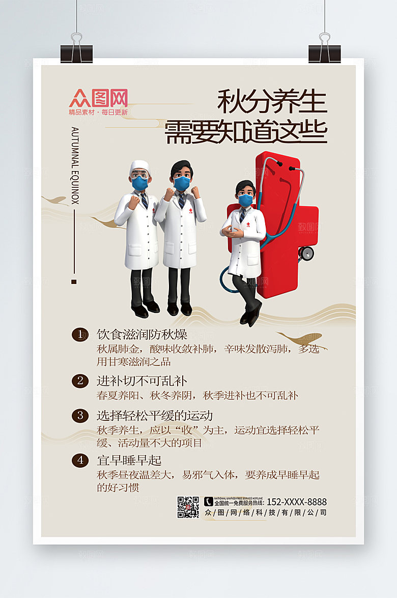 原创简约模型风秋季养生精美海报
