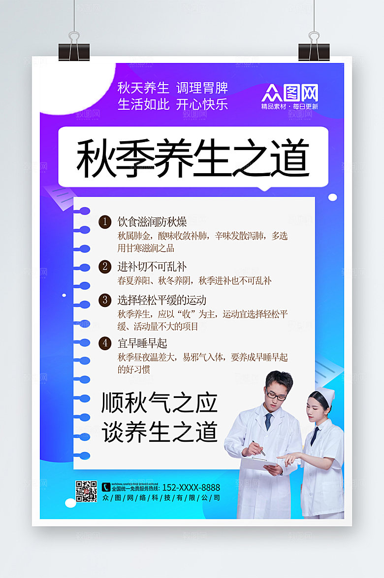炫彩卡通渐变秋季养生海报模版