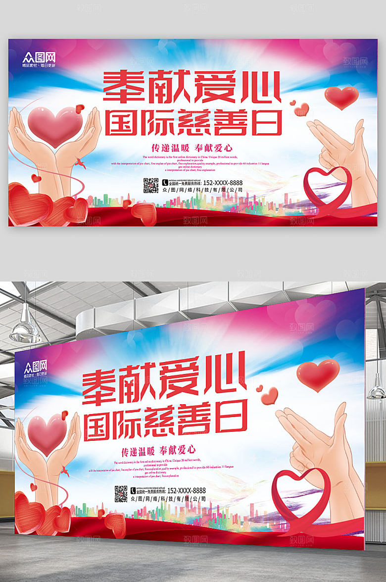 原创时尚国际慈善日展板模版设计