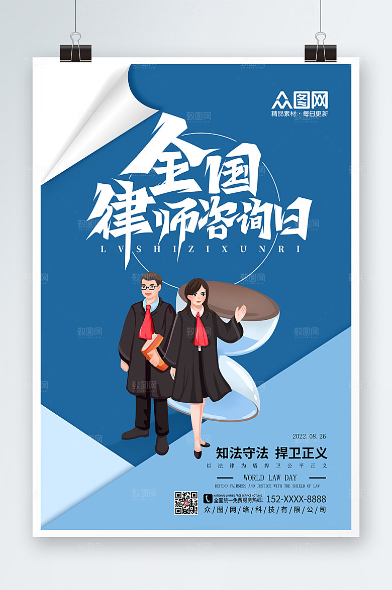 手绘插画风全国律师咨询日海报