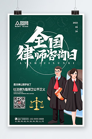 时尚卡通全国律师咨询日插画海报