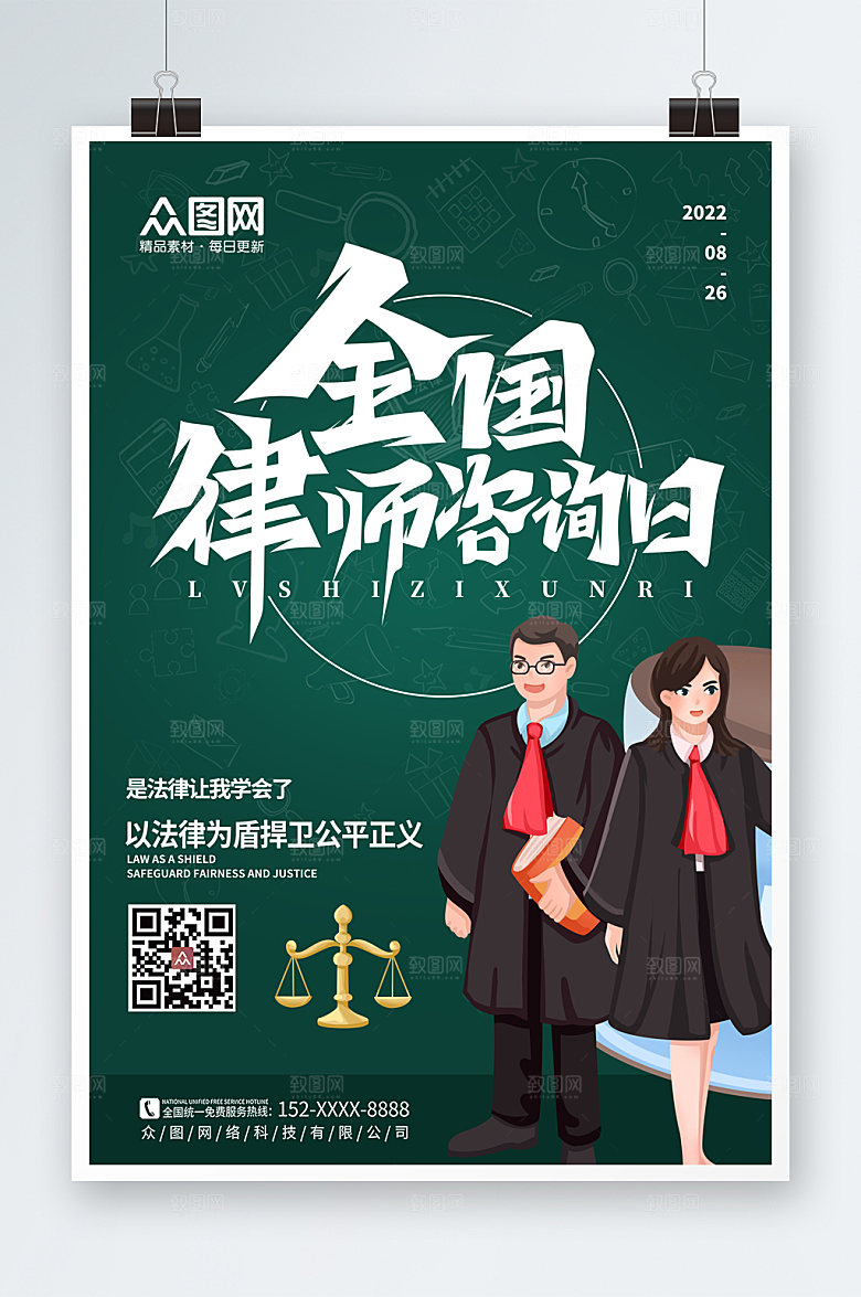 时尚卡通全国律师咨询日插画海报