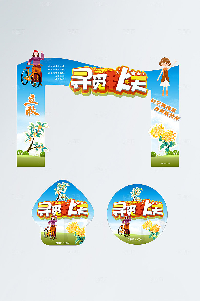 小清新秋天秋季门头卡通地贴设计