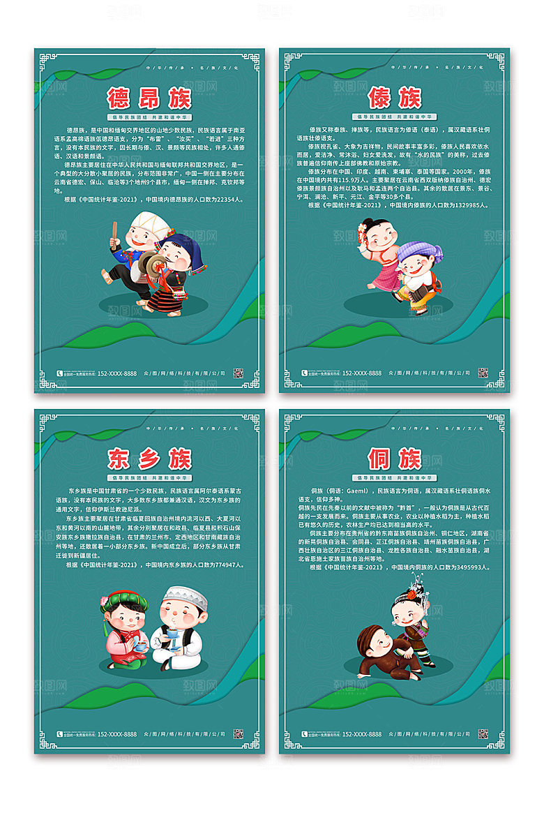 卡通东乡族手绘少数民族商业海报
