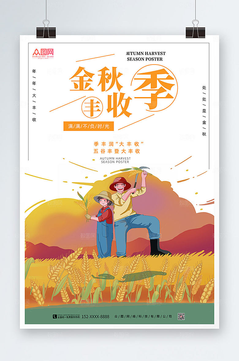 扁平插画风简约金秋丰收季海报