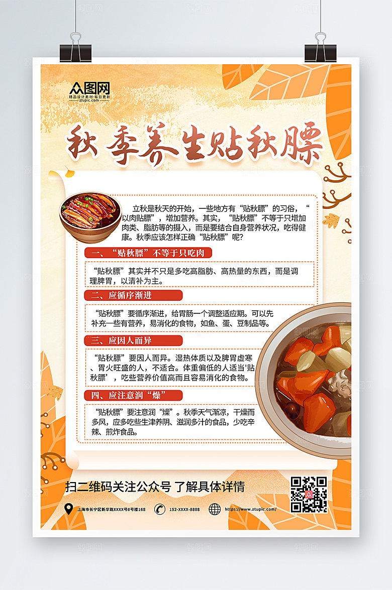 创意秋季养生贴秋膘商业宣传海报