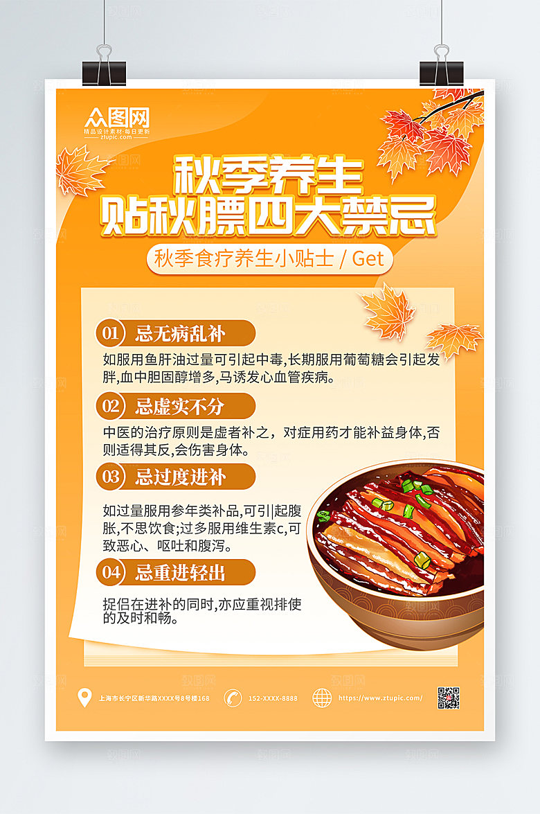 时尚橙色秋季养生贴秋膘美食海报