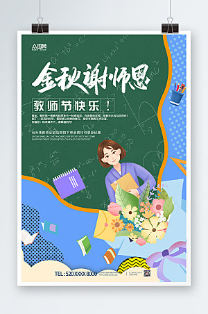 手绘卡通风教师节快乐校园海报