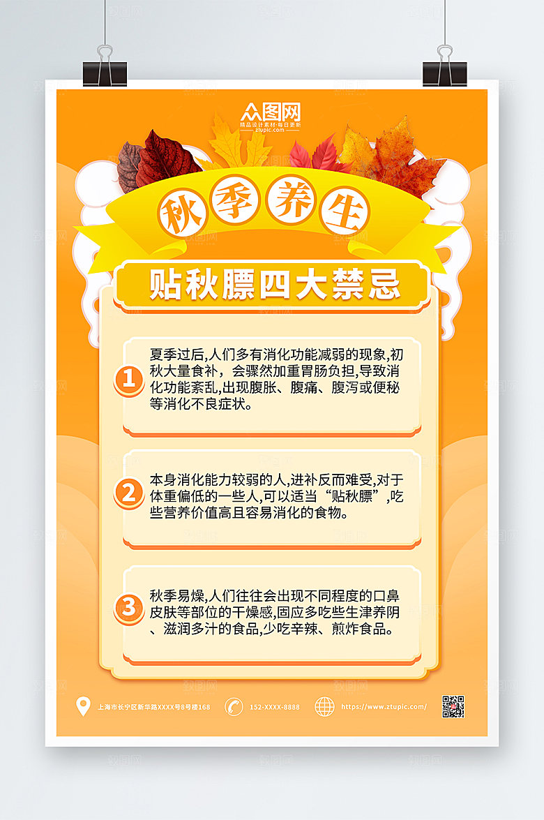 卡通秋天秋季养生贴秋膘商业海报