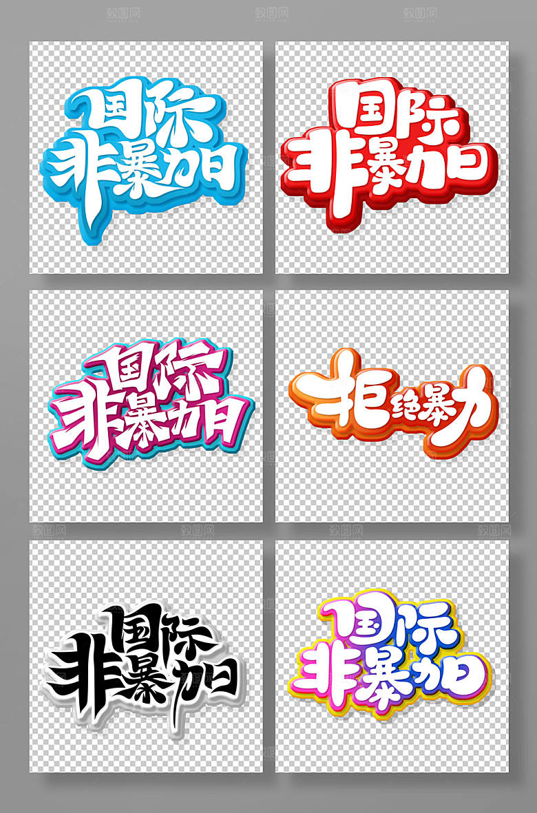 创意国际非暴力日艺术字体设计