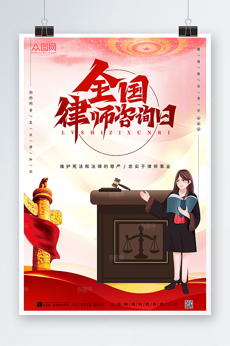 插画风全国律师咨询日海报设计