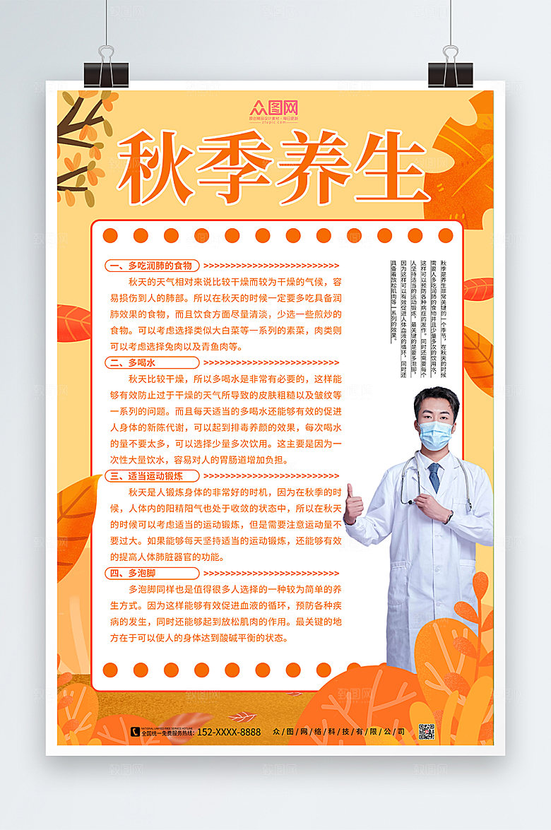 手绘卡通插画风秋季养生商业海报