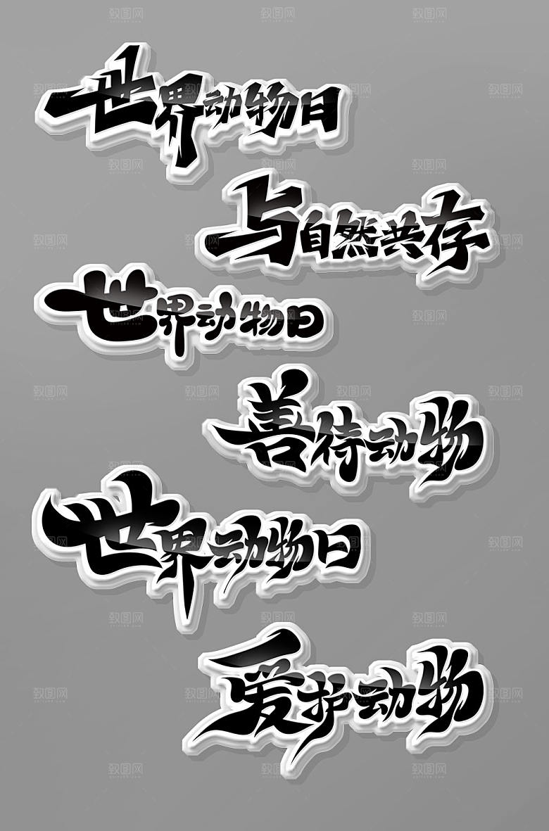 大气手写世界动物日艺术字体设计