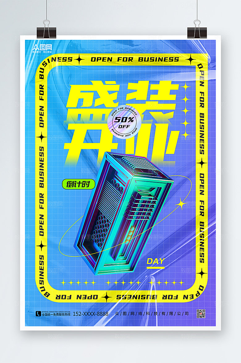 简约潮流开业倒计时商业宣传海报