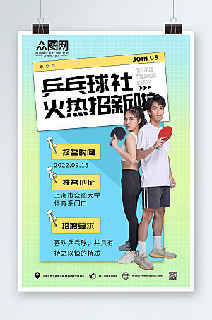 时尚校园乒乓球社团招新海报设计