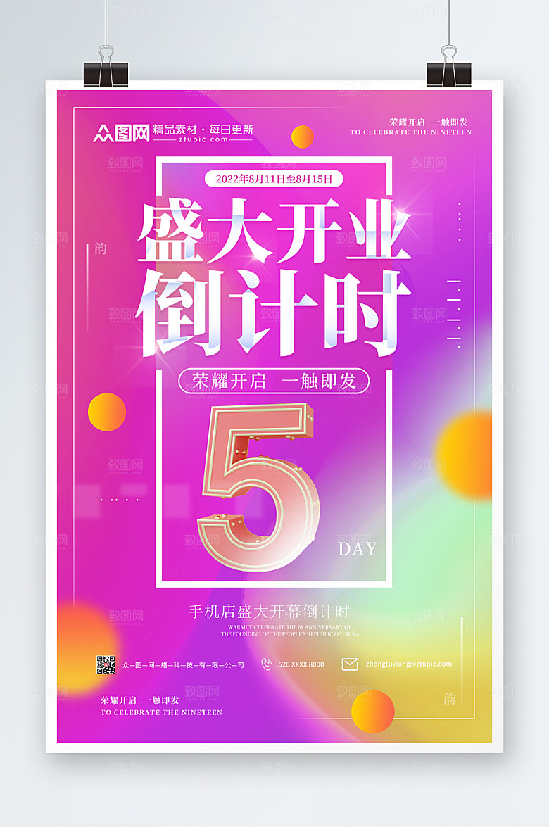 创意酷炫渐变开业倒计时商业海报