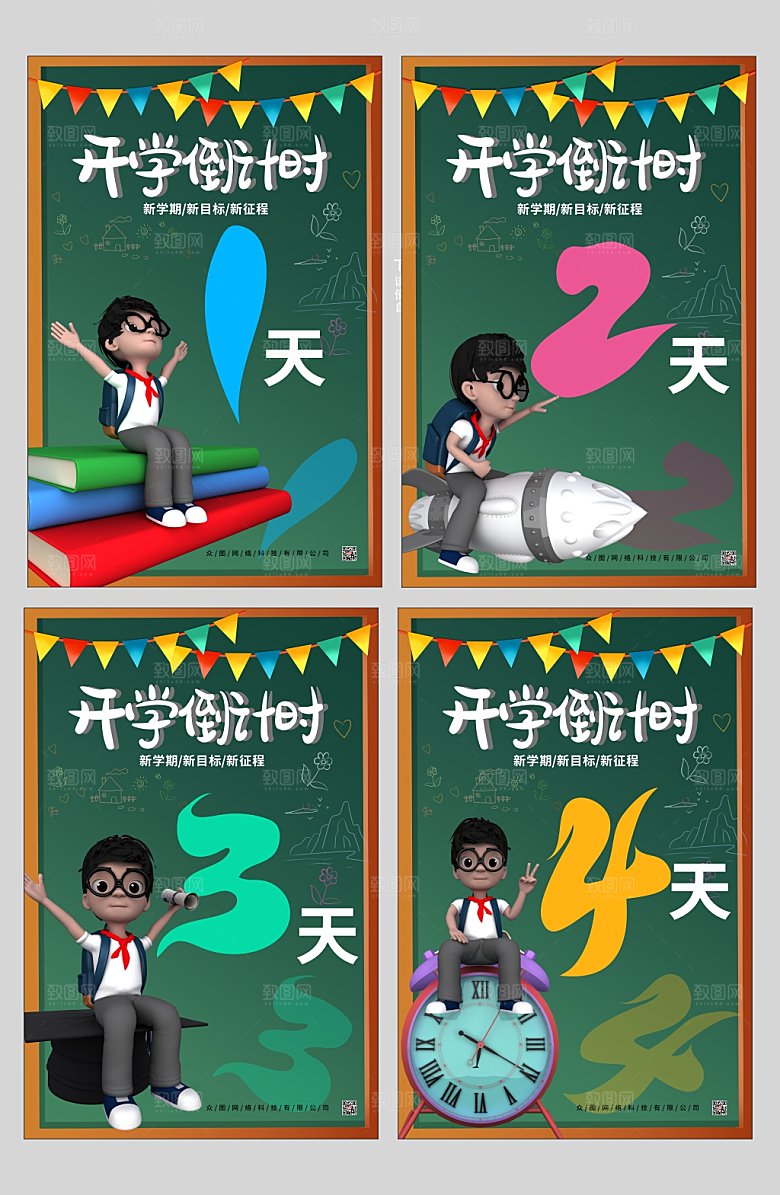 时尚模型风开学倒计时系列海报