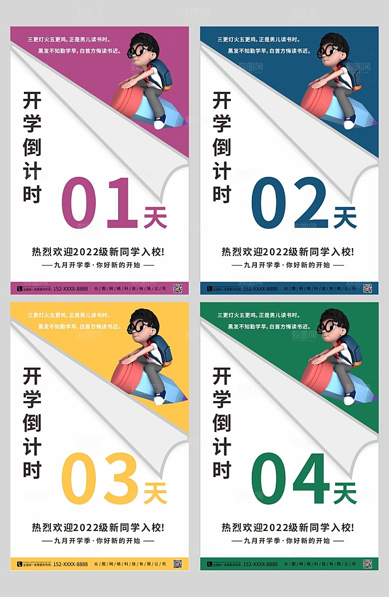 立体模型学校开学倒计时系列海报