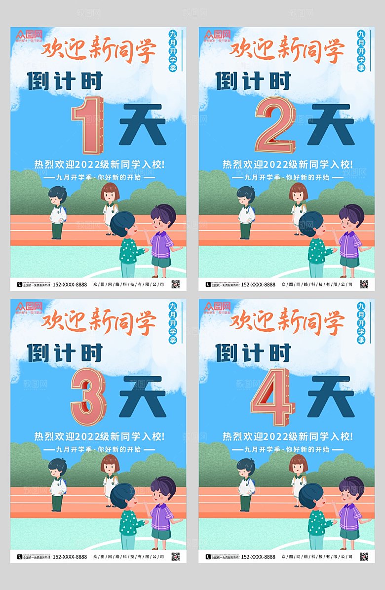 创意校园开学倒计时系列宣传海报