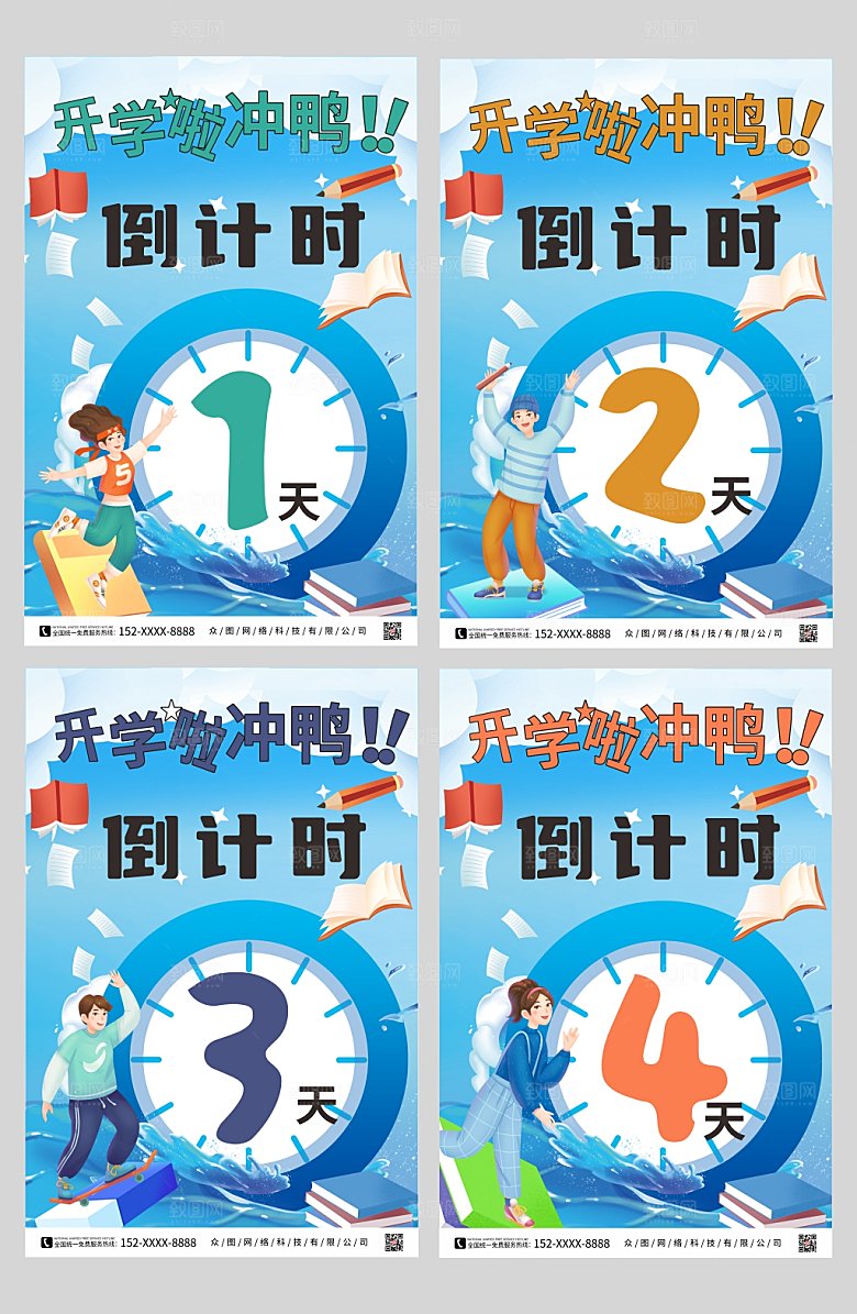手绘卡通风学校开学倒计时系列海报