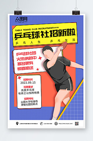 简约时尚乒乓球社团招新插画海报