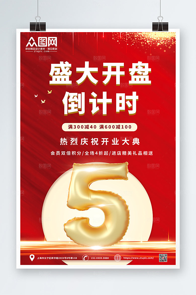 创意立体模型开业倒计时海报设计