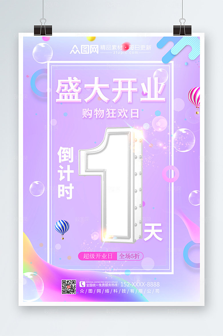 高端渐变炫彩开业倒计时精美海报