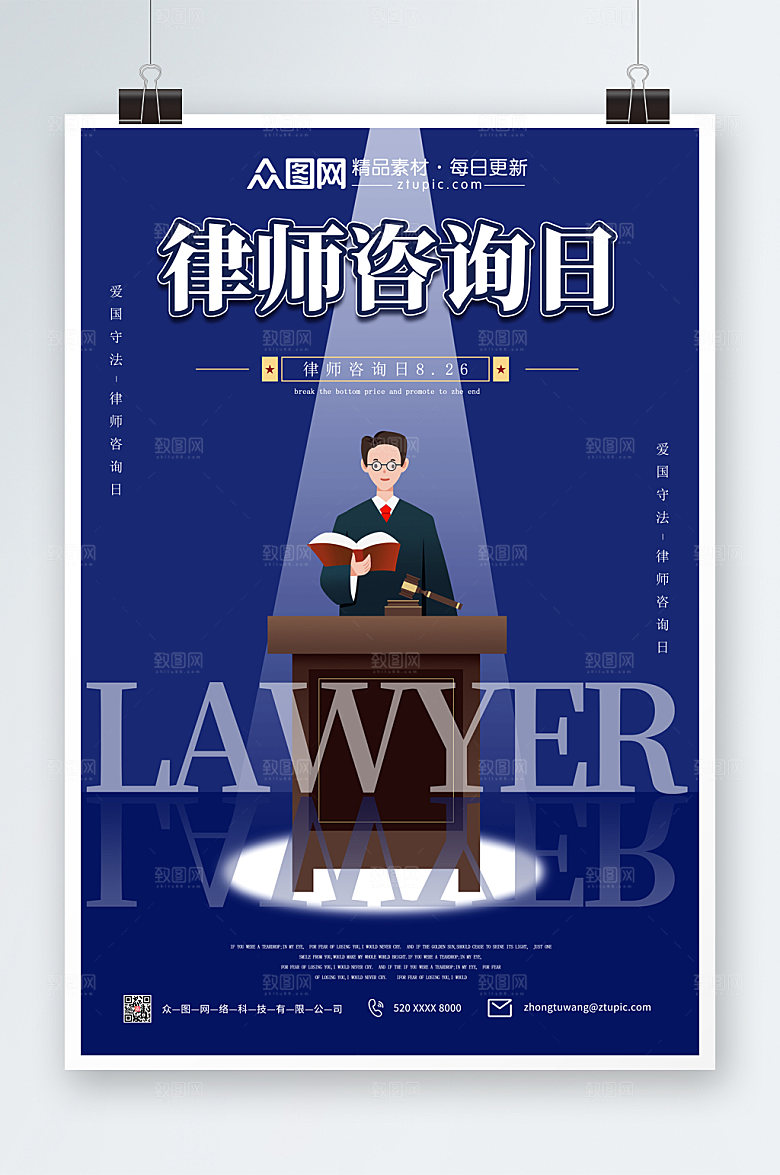 简约蓝色简约全国律师咨询日海报