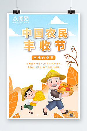 大气中国农民丰收节卡通海报模版