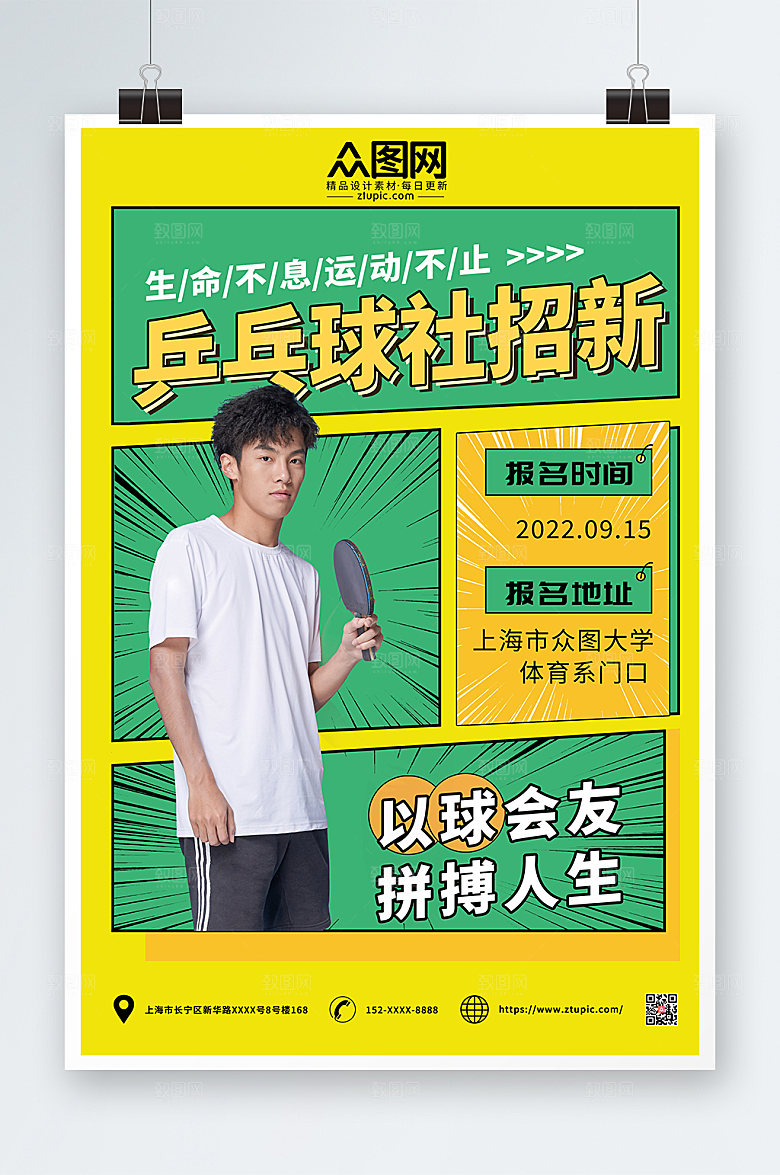 简约撞色乒乓球社团招新商业海报