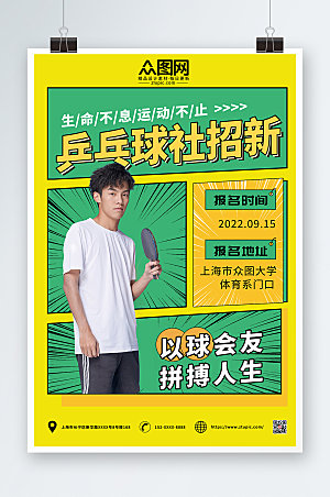 简约撞色乒乓球社团招新商业海报