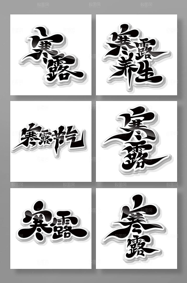 手绘书法寒露节气艺术字体设计