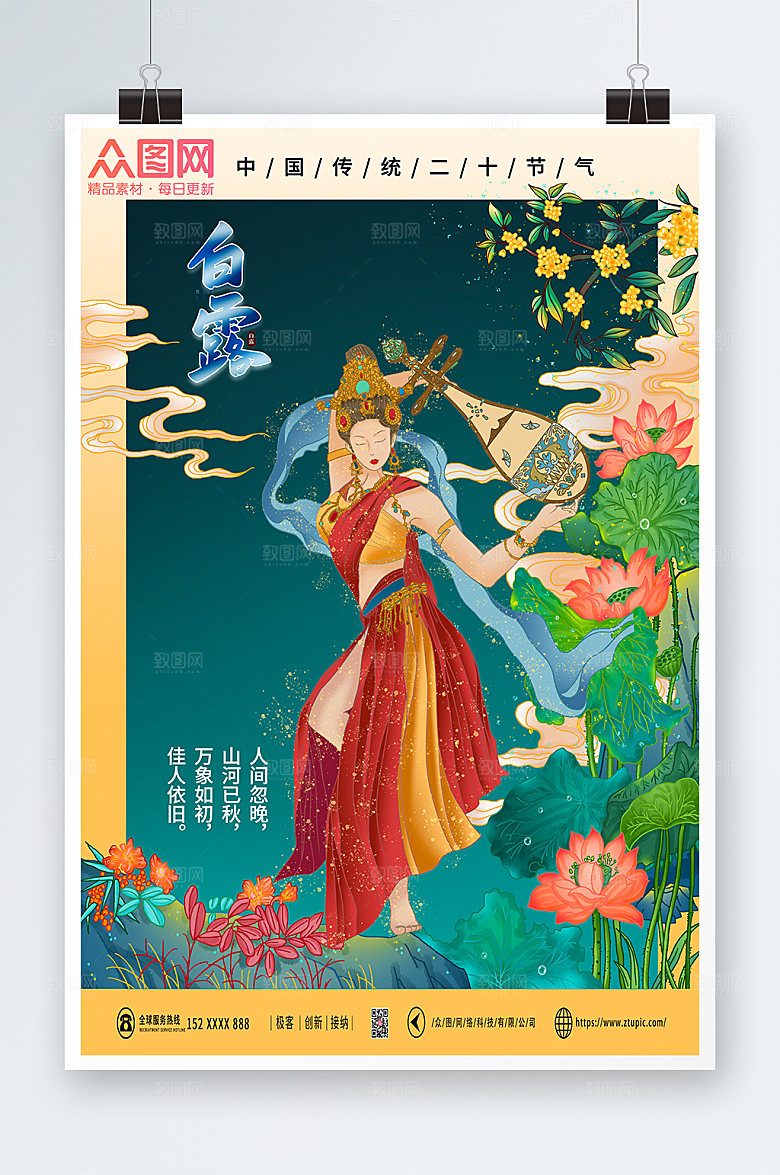 国潮风敦煌白露节气商业宣传海报