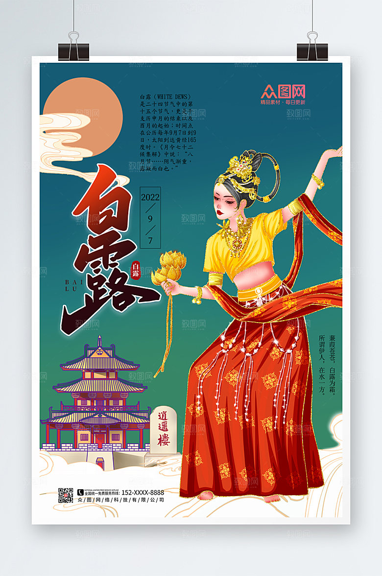 国潮卡通简约敦煌白露节气海报