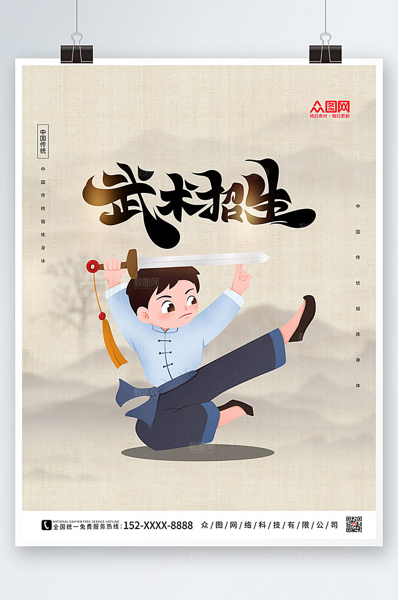 卡通插画简约大气武术商业海报