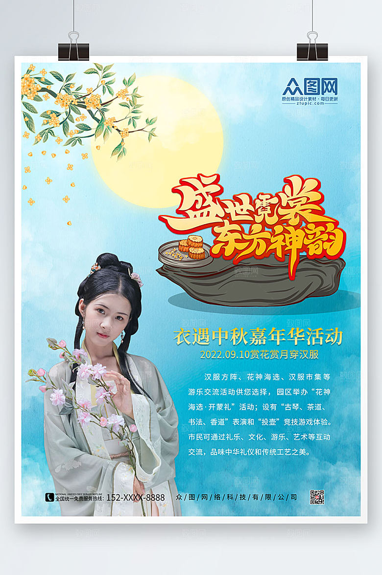 典雅国潮中秋节汉服人物宣传海报